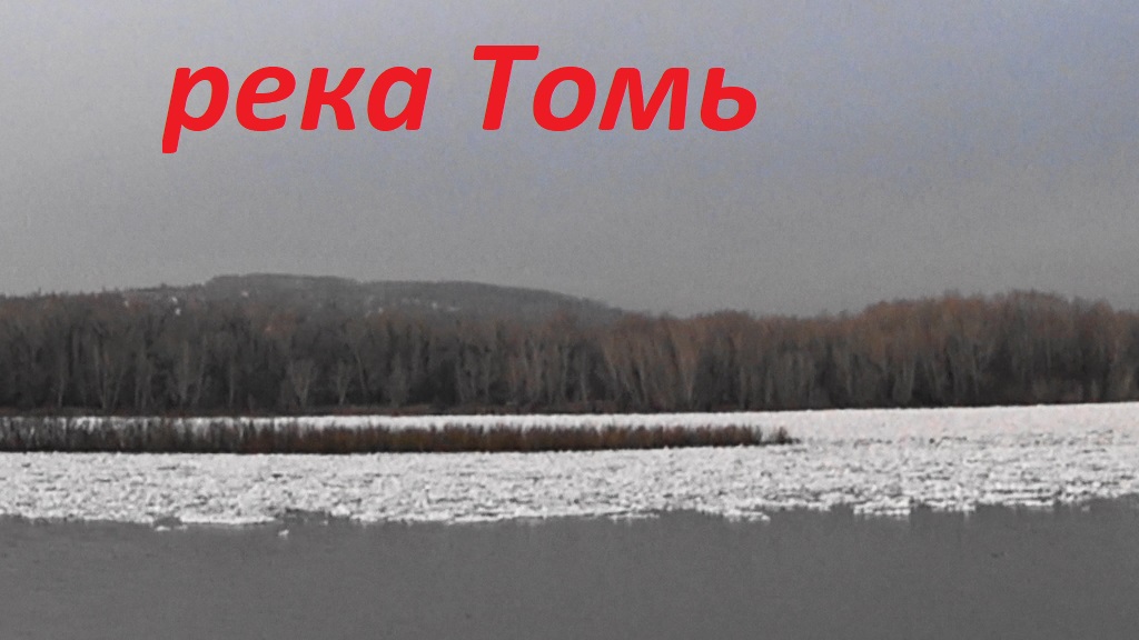 VLOG офис ЛДПР/лёд тронулся ! река Томь набережная Левый Берег