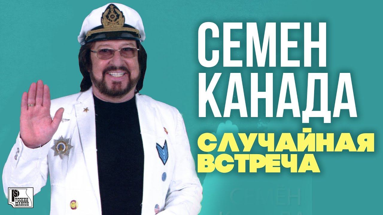 Семен канада