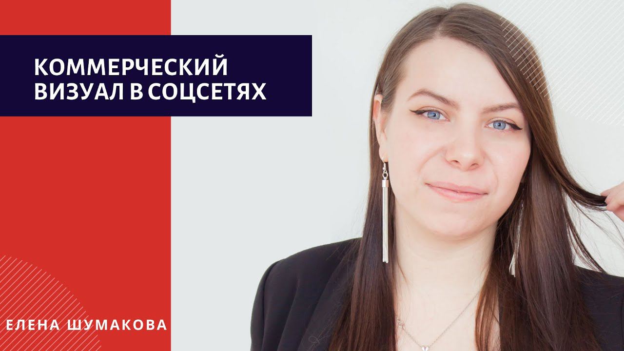 #6 Коммерческий визуал в социальных сетях: как оставаться в тренде
