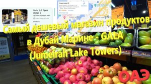 166. ОАЭ. Весна 2023. Самый дешевый магазин продуктов в Дубай Марине - GALA (Jumeirah Lake Towers)