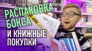 РАСПАКОВКА КНИЖНОГО БОКСА. НЕ ОЖИДАЛ ТАКОГО! || КНИЖНЫЕ ПОКУПКИ