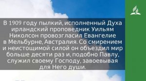 5 марта 2023. Сердце служащего. Облекаясь силой Духа | Адвентисты