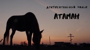 Документальный фильм "Атаман". Трейлер