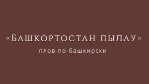 Плов по-башкирски от Тимура Ямансарина