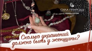 Сколько ювелирных украшений должно быть у женщины? | Сила Природы