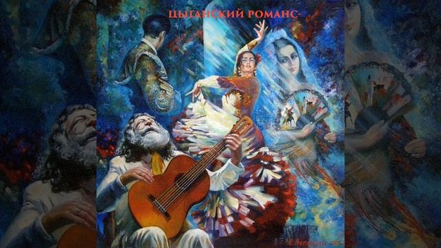 Цыганская венгерка [таборный напев] смотреть онлайн