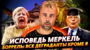 ИНОГДА ЛУЧШЕ МОЛЧАТЬ - ИСПОВЕДЬ МЕРКЕЛЬ | БОРРЕЛЯ СНОВА НЕСЕТ