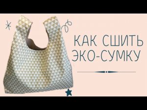 DIY/ШЬЮ ЭКО-СУМКУ ДЛЯ ПОКУПОК #sew#ручнаяработа#шьюсама
