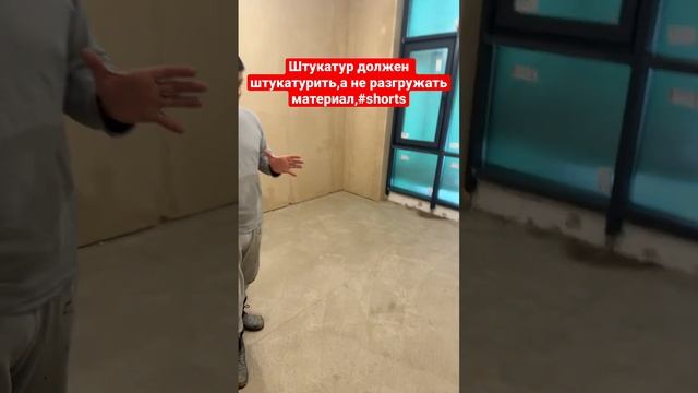 Штукатур должен штукатурить,а не заниматься выносом мусора и разгрузкой материала,#shorts