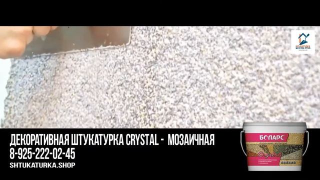 Декоративная штукатурка Crystal - из натуральной мраморной крошки