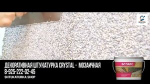 Декоративная штукатурка Crystal - из натуральной мраморной крошки