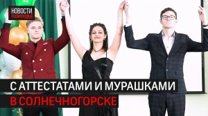 В лицее №1 прошёл выпускной