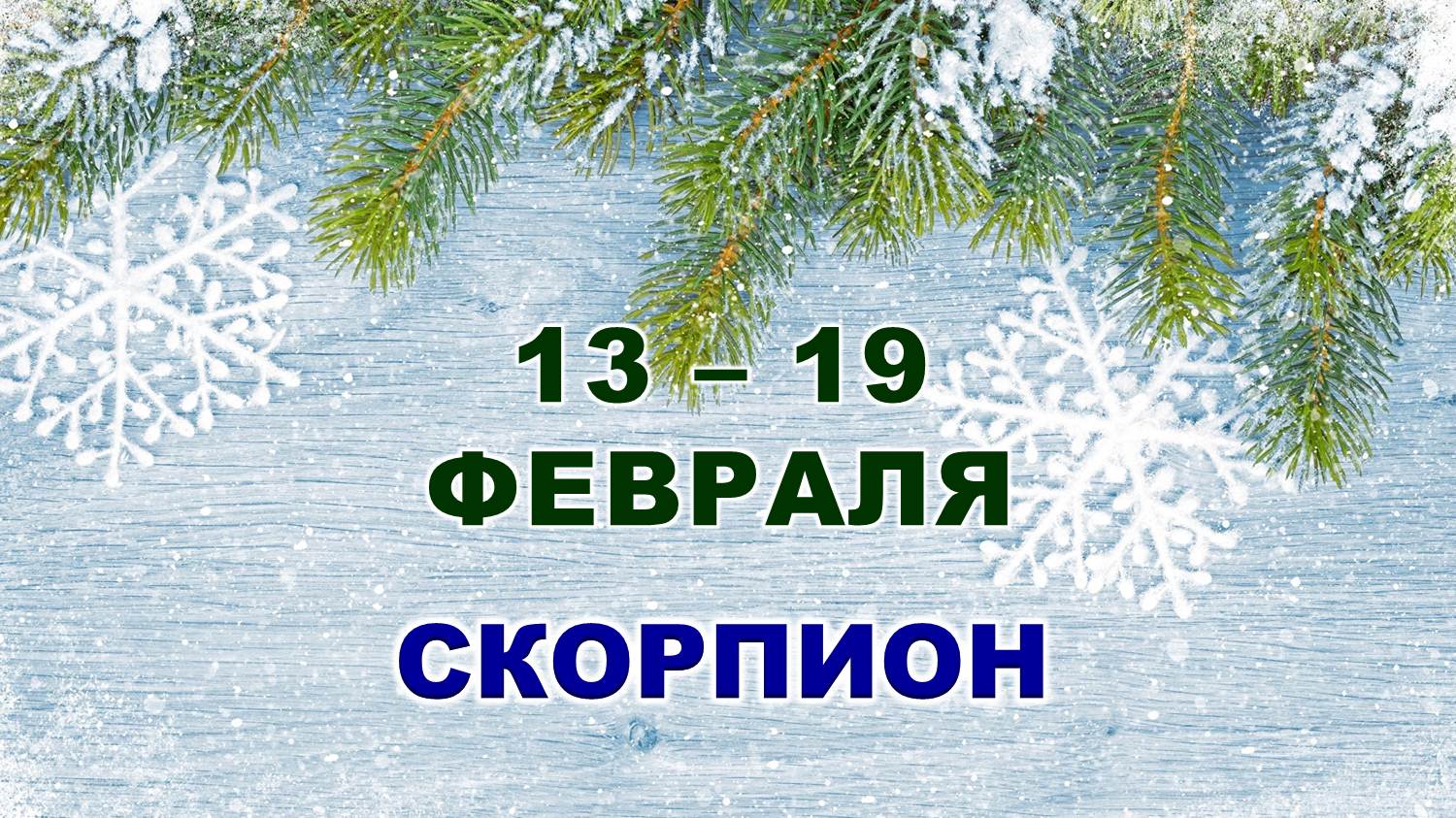 ♏ СКОРПИОН. ❄️ С 13 по 19 ФЕВРАЛЯ 2023 г. ✨️ Таро-прогноз ?