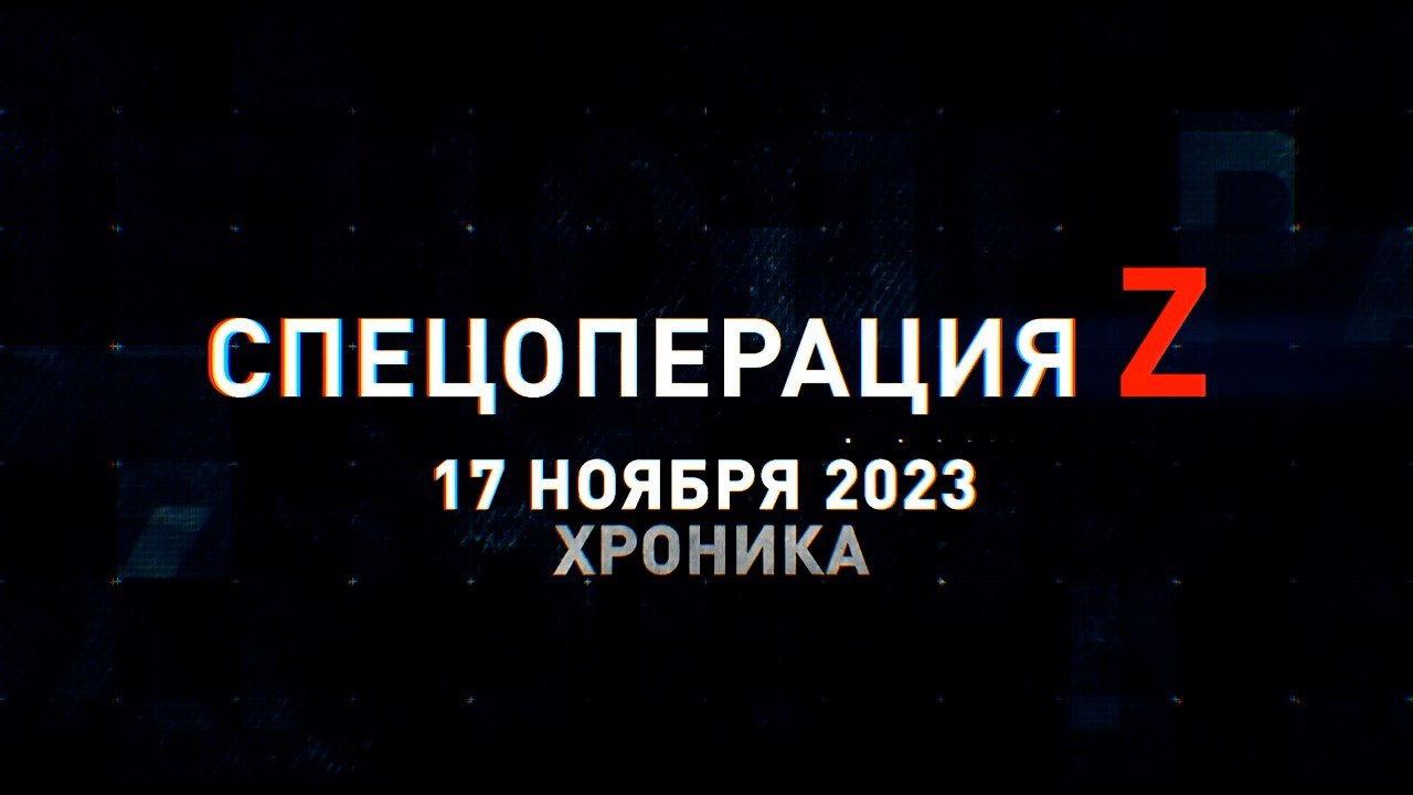 Спецоперация Z: хроника главных военных событий 17 ноября