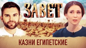 ЗАВЕТ. КАЗНИ ЕГИПЕТСКИЕ