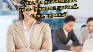 Супы для диабетиков 2 типа - рецепты: грибной, борщ, куриный