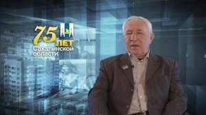 75 лет Сахалинской области. Котельников А.М.