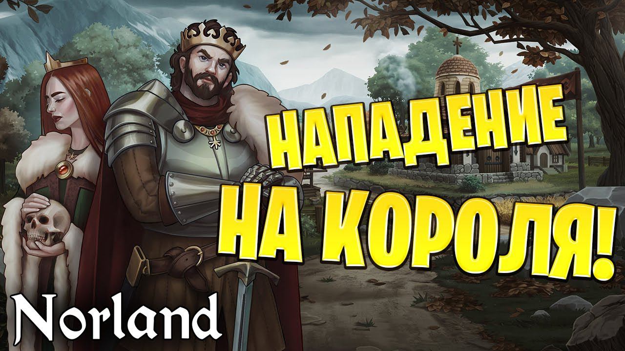 НАПАДЕНИЕ НА КОРОЛЯ! | Norland | #7