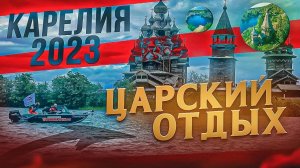 Семейный отдых. Карелия 2023. Кижи. Онего. Великая Губа. Медвежегорск. Петрозаводск