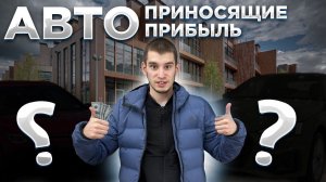 ЭТИ АВТО ПРИНЕСУТ ВАМ ПРИБЫЛЬ!