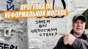 Неформальная Москва. Центры дизайна и современного искусства.