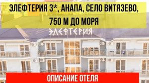 ГОСТИНИЦА ЭЛЕФТЕРИЯ 3* в Витязево, Анапа, про отель