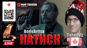 МИР ТАНКОВ: Натиск