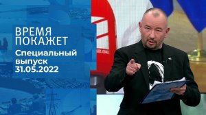 Время покажет. Часть 3. Специальный выпуск от 31.05.2022