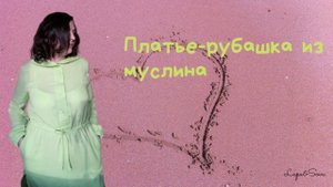 Шью платье-рубашку из муслина с длинным рукавом. Застежка на планку до талии, капюшон