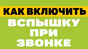 Как включить вспышку при звонке на андроид