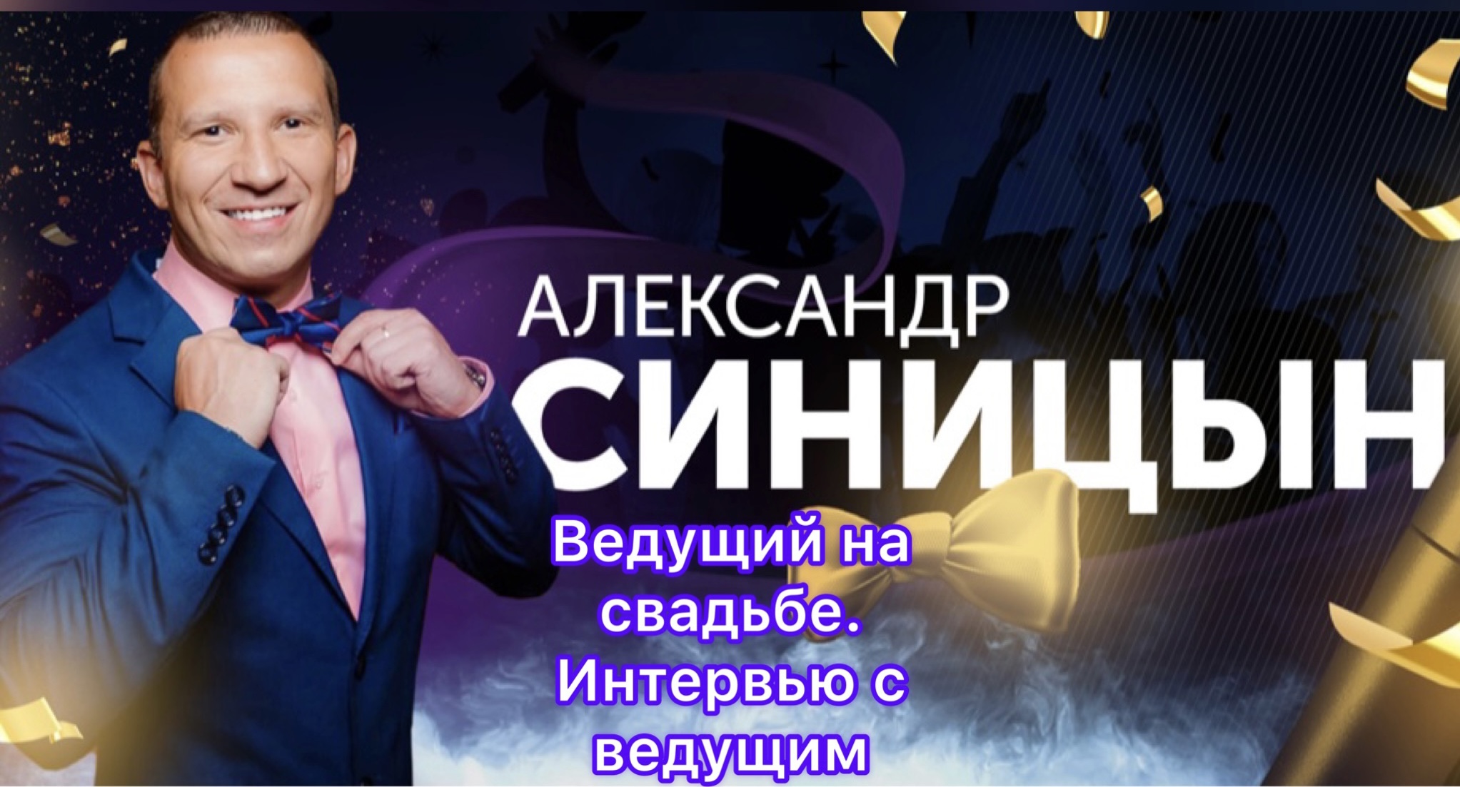 Ведущий на свадьбе (взгляд изнутри) Интервью с ведущем свадьб