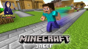 БЕГОМ ПО МАЙНКРАФТУ! СОРЕВНОВАНИЕ ПО БЕГУ В MINECRAFT!