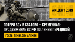 Потери ВСУ в Сватово – Кременная. Продвижение ВС РФ по линии передовой. Геннадий Алёхин.