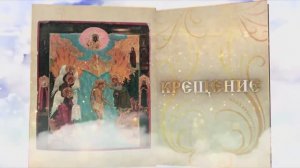 Дети о Крещении Господнем