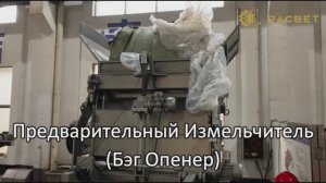 Бэг-Опенер в работе (предварительное измельчение материала)