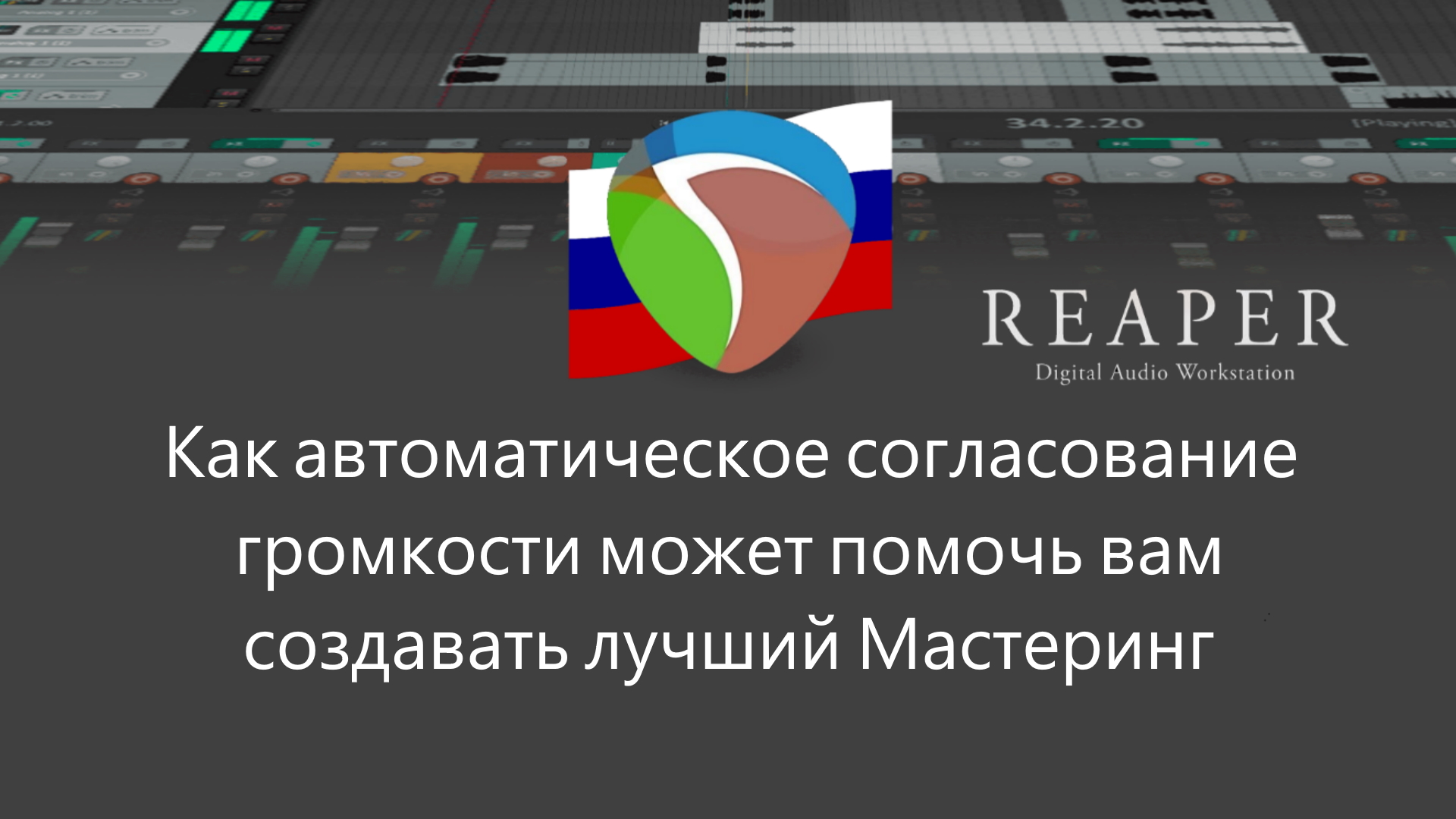 Трек экспорт. Reaper автоматизация. МИД Сайд обработка. Масштабирование горизонтальное и вертикальное концепт. Reaper monitoring FX.