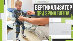 Вертикализатор при Spina bifida. Ортезирование при расщеплении позвоночника