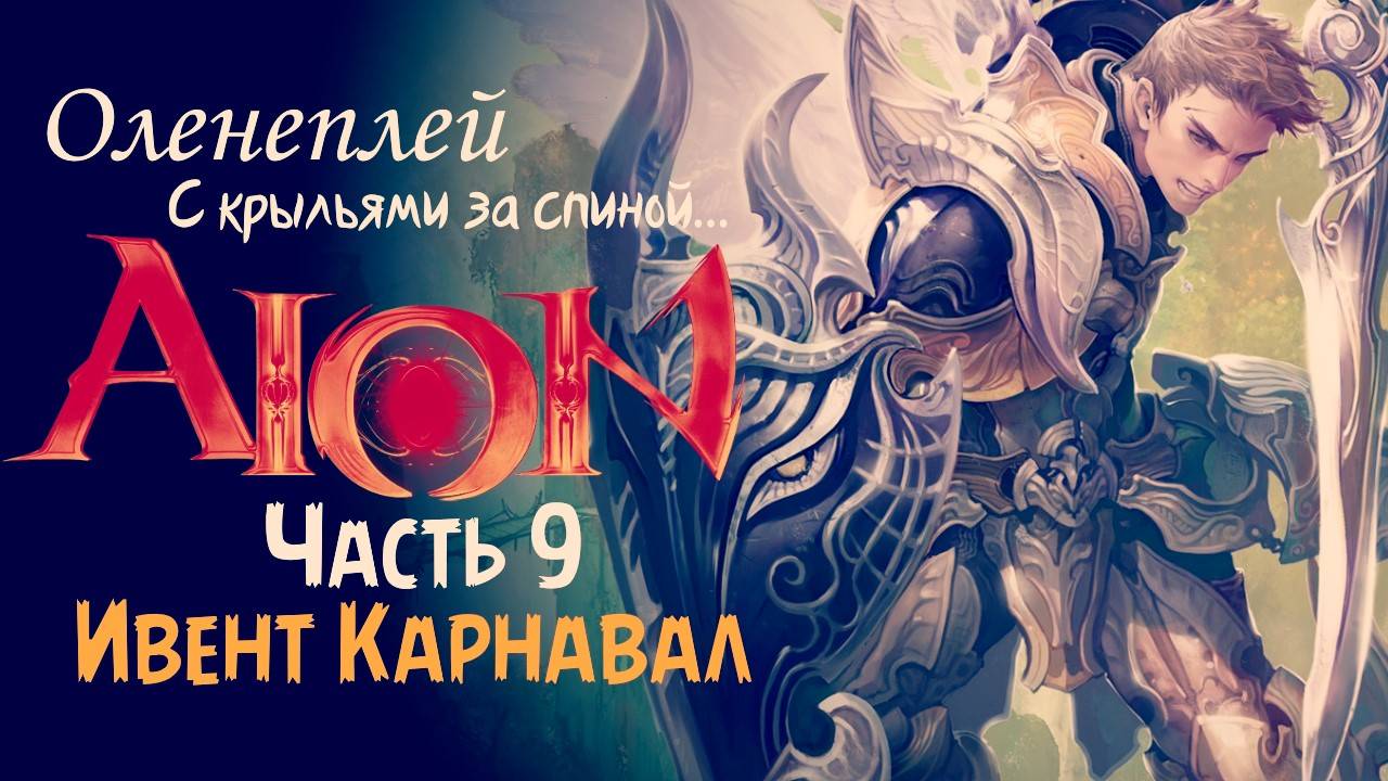 Aion 2.0 "Битва с Калигой"