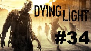 Dying Light прохождение #34