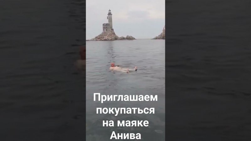 Маяк Анива. Сахалин. Купаюсь в Охотском море на фоне маяка.