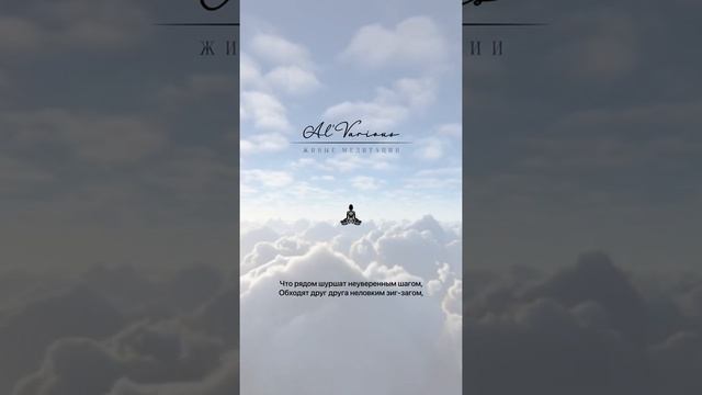 Стихи услышанные в медитации смотреть онлайн