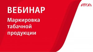 Маркировка табачной продукции. Пошаговая инструкция