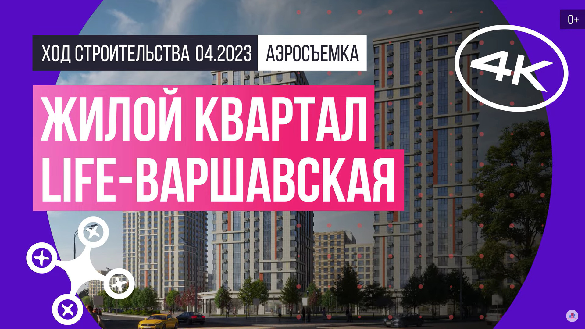 Обзор с воздуха жилого квартала «LIFE-Варшавская» (аэросъемка: апрель 2023 г.)