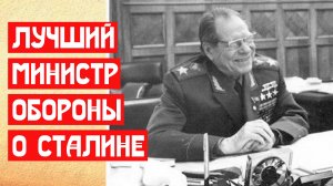 Лучший министр обороны о Сталине