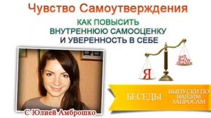 Как повысить уверенность и внутреннюю самооценку?