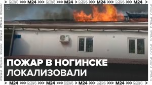 МЧС сообщило о локализации пожара на складе в подмосковном Ногинске - Москва 24