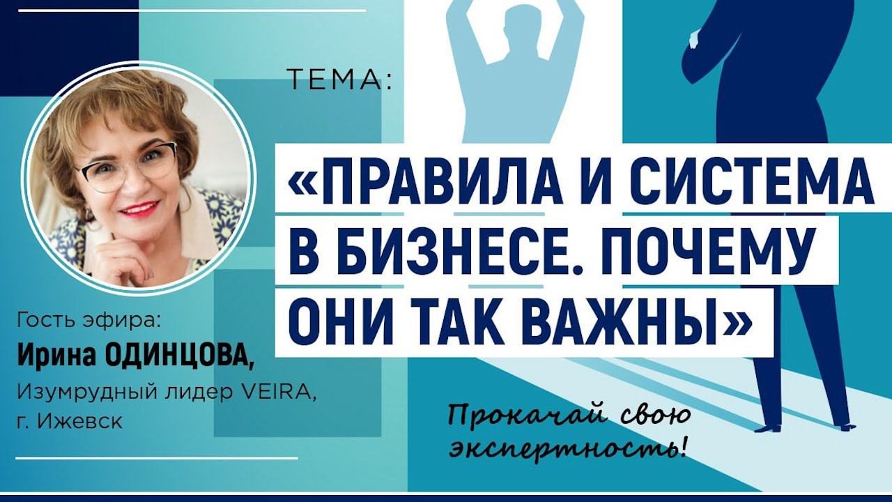 VEIRA-СРЕДА ТЕРРИТОРИЯ БИЗНЕСА: «ПРАВИЛА И СИСТЕМА В БИЗНЕСЕ. ПОЧЕМУ ОНИ ТАК ВАЖНЫ»