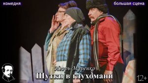 Комедия "Шутки в глухомани" (16+)