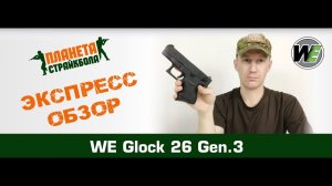 Обзор пистолета WE Glock 26, gen.3 (we-g005a-bk)