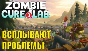Zombie Cure Lab - Всплывают проблемы